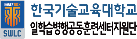 한국기술교육대학교 일학습병행 공동훈련센터 지원단